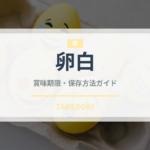 卵白の賞味期限と正しい保存方法｜鮮度を長持ちさせるコツ