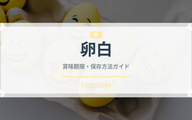 卵白の賞味期限と正しい保存方法｜鮮度を長持ちさせるコツ