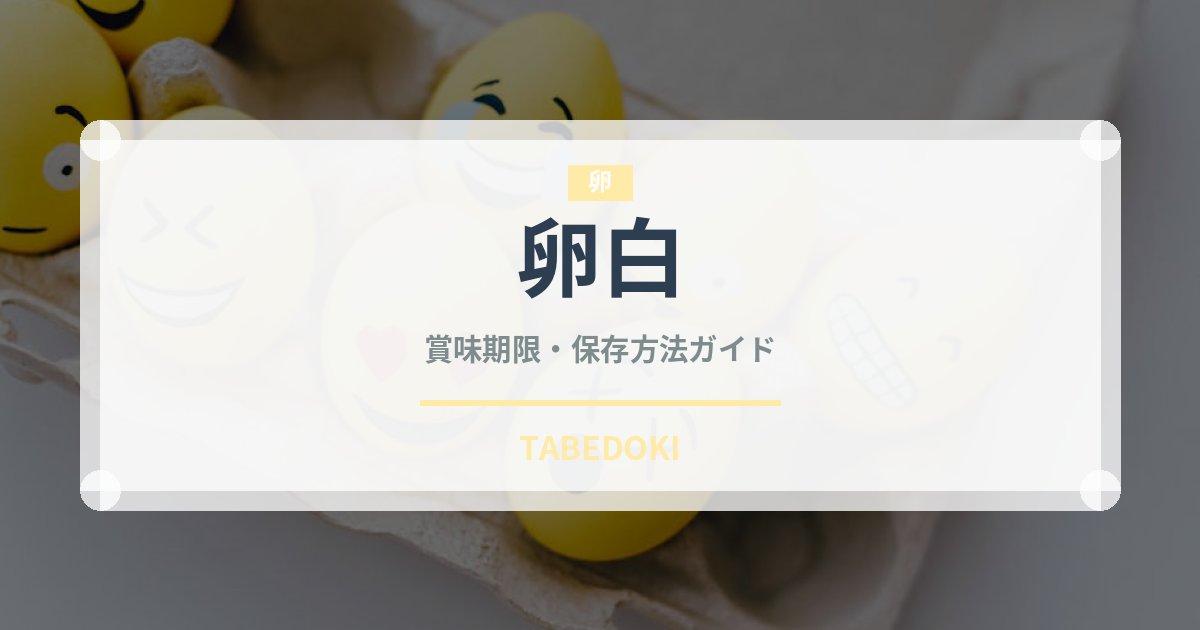卵白の賞味期限と正しい保存方法｜鮮度を長持ちさせるコツ