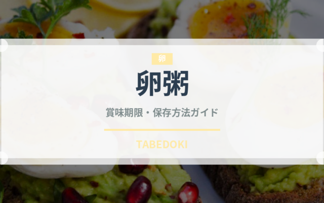卵粥（日本料理）の賞味期限と正しい保存方法｜長持ちのコツ