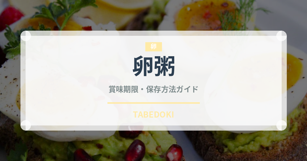 卵粥（日本料理）の賞味期限と正しい保存方法｜長持ちのコツ