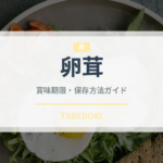 卵茸（珍しいきのこ）の賞味期限と正しい保存方法