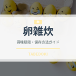 卵雑炊（日本料理）の賞味期限と正しい保存方法｜長持ちのコツ