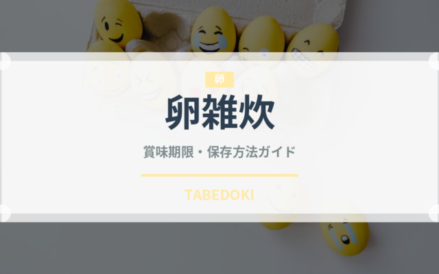 卵雑炊（日本料理）の賞味期限と正しい保存方法｜長持ちのコツ