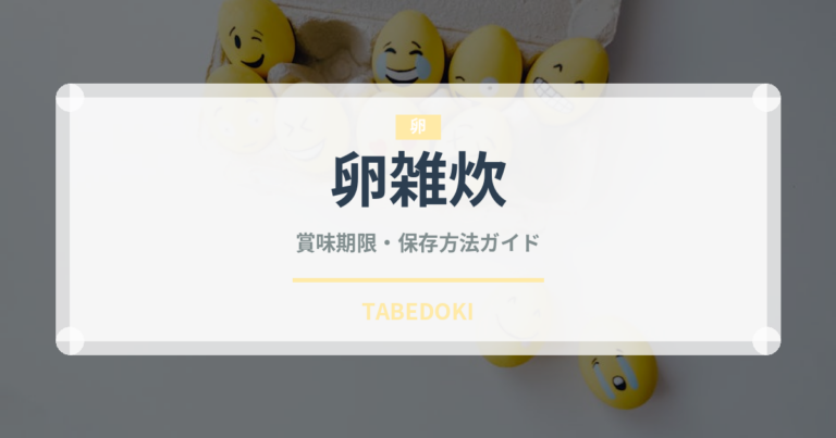 卵雑炊（日本料理）の賞味期限と正しい保存方法｜長持ちのコツ