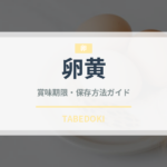 卵黄の賞味期限と正しい保存方法｜長持ちさせるコツ