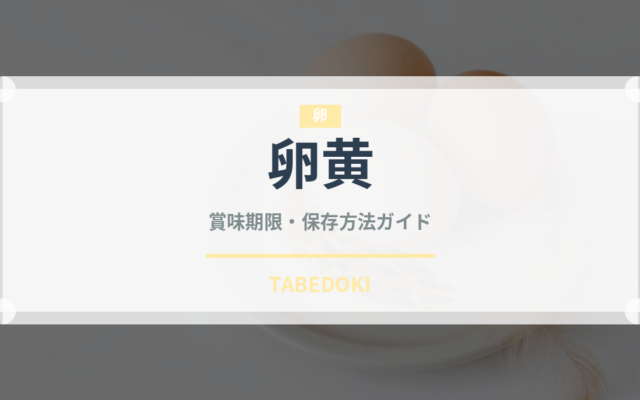 卵黄の賞味期限と正しい保存方法｜長持ちさせるコツ
