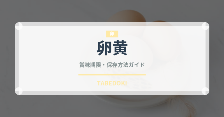 卵黄の賞味期限と正しい保存方法｜長持ちさせるコツ