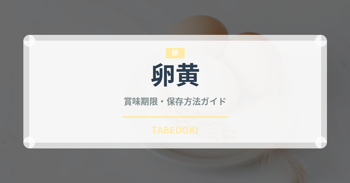 卵黄の賞味期限と正しい保存方法｜長持ちさせるコツ