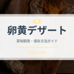 卵黄デザート（世界の菓子）の賞味期限と正しい保存方法