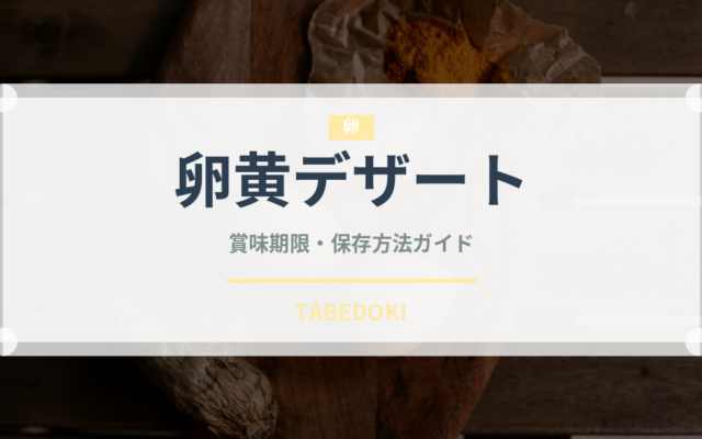 卵黄デザート（世界の菓子）の賞味期限と正しい保存方法