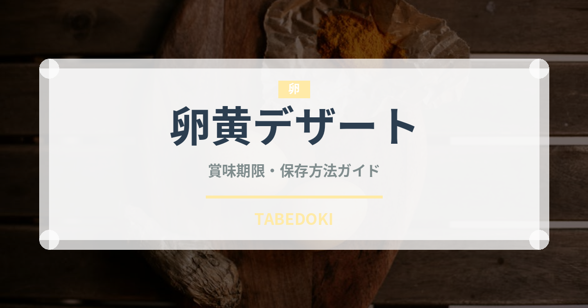 卵黄デザート（世界の菓子）の賞味期限と正しい保存方法