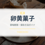 卵黄菓子（世界の菓子）の賞味期限と正しい保存方法