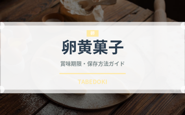 卵黄菓子（世界の菓子）の賞味期限と正しい保存方法