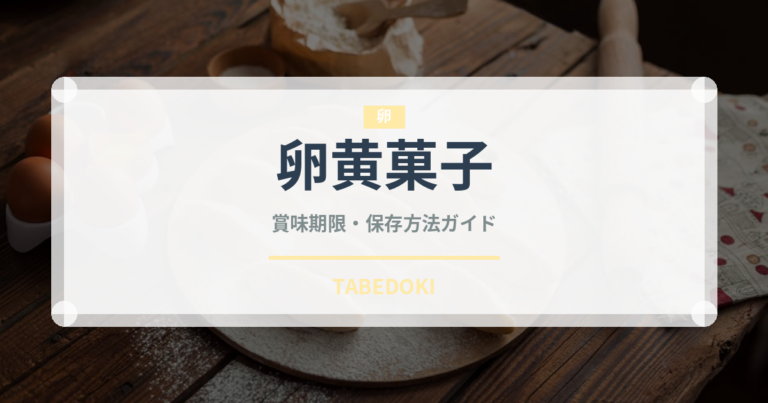 卵黄菓子（世界の菓子）の賞味期限と正しい保存方法