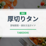 厚切りタン（肉料理）の賞味期限と正しい保存方法｜鮮度を長持ちさせるコツ