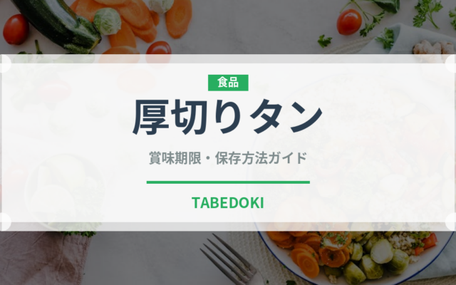 厚切りタン（肉料理）の賞味期限と正しい保存方法｜鮮度を長持ちさせるコツ