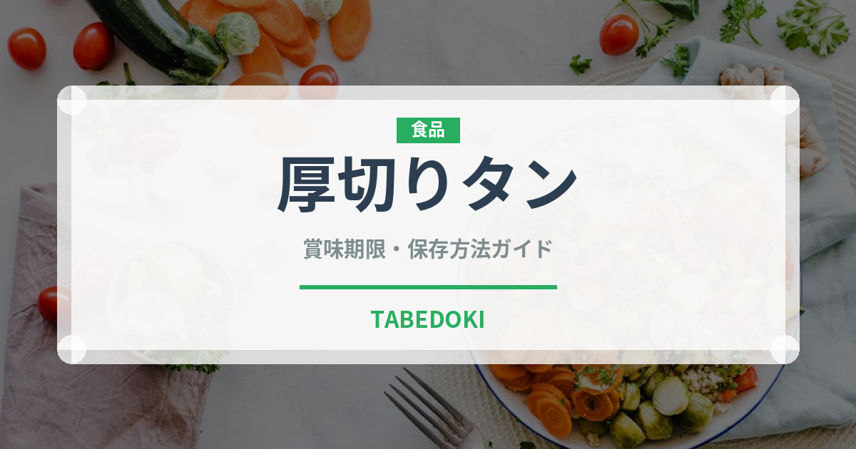 厚切りタン（肉料理）の賞味期限と正しい保存方法｜鮮度を長持ちさせるコツ