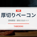 厚切りベーコン（肉類）の賞味期限と正しい保存方法