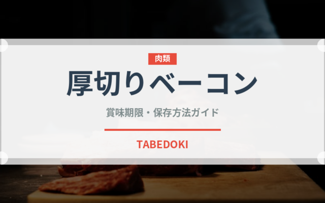 厚切りベーコン（肉類）の賞味期限と正しい保存方法