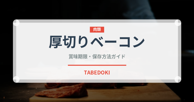 厚切りベーコン（肉類）の賞味期限と正しい保存方法