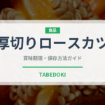 厚切りロースカツ（揚げ物）の賞味期限と正しい保存方法