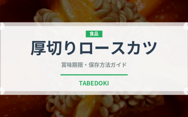 厚切りロースカツ（揚げ物）の賞味期限と正しい保存方法