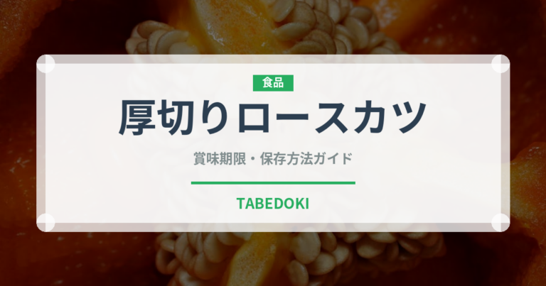 厚切りロースカツ（揚げ物）の賞味期限と正しい保存方法
