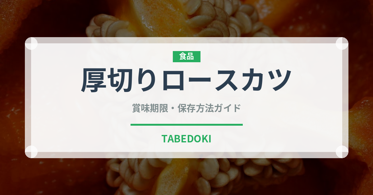 厚切りロースカツ（揚げ物）の賞味期限と正しい保存方法