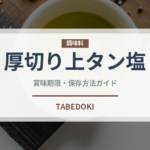 厚切り上タン塩（焼肉チェーン）の賞味期限と正しい保存方法