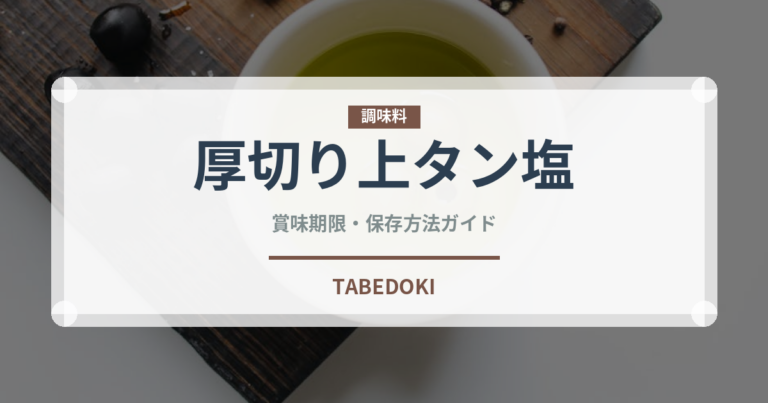 厚切り上タン塩（焼肉チェーン）の賞味期限と正しい保存方法