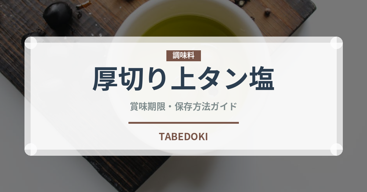 厚切り上タン塩（焼肉チェーン）の賞味期限と正しい保存方法