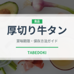 厚切り牛タン（肉類）の賞味期限と正しい保存方法｜鮮度を長持ちさせるコツ