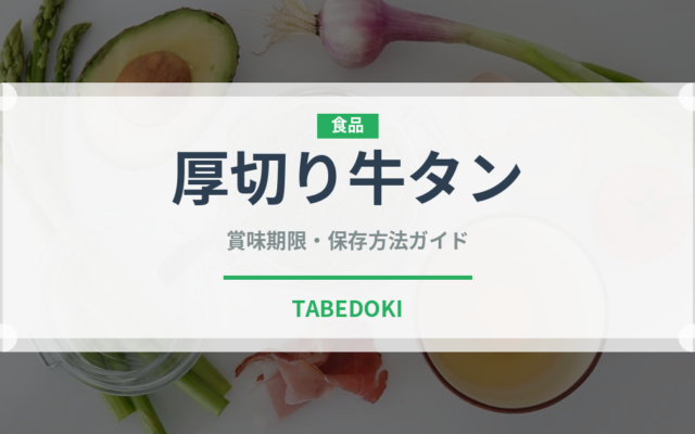 厚切り牛タン（肉類）の賞味期限と正しい保存方法｜鮮度を長持ちさせるコツ