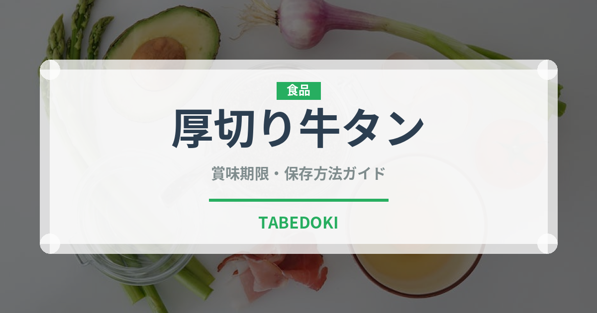 厚切り牛タン（肉類）の賞味期限と正しい保存方法｜鮮度を長持ちさせるコツ