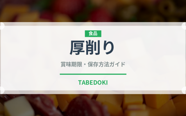厚削り（魚介類）の賞味期限と正しい保存方法｜鮮度を長持ちさせるコツ