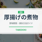 厚揚げの煮物（煮物）の賞味期限と正しい保存方法