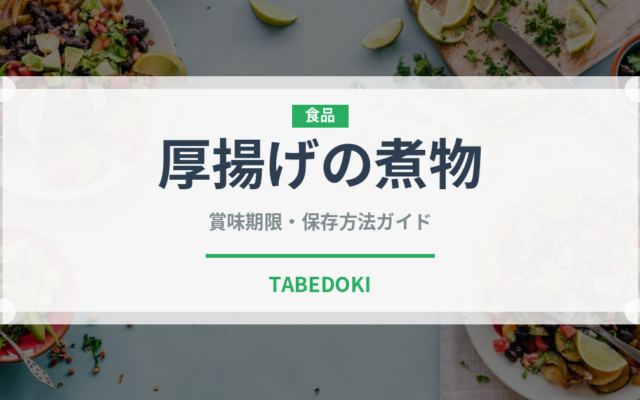 厚揚げの煮物（煮物）の賞味期限と正しい保存方法