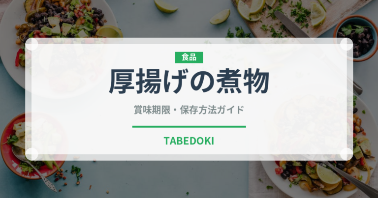 厚揚げの煮物（煮物）の賞味期限と正しい保存方法