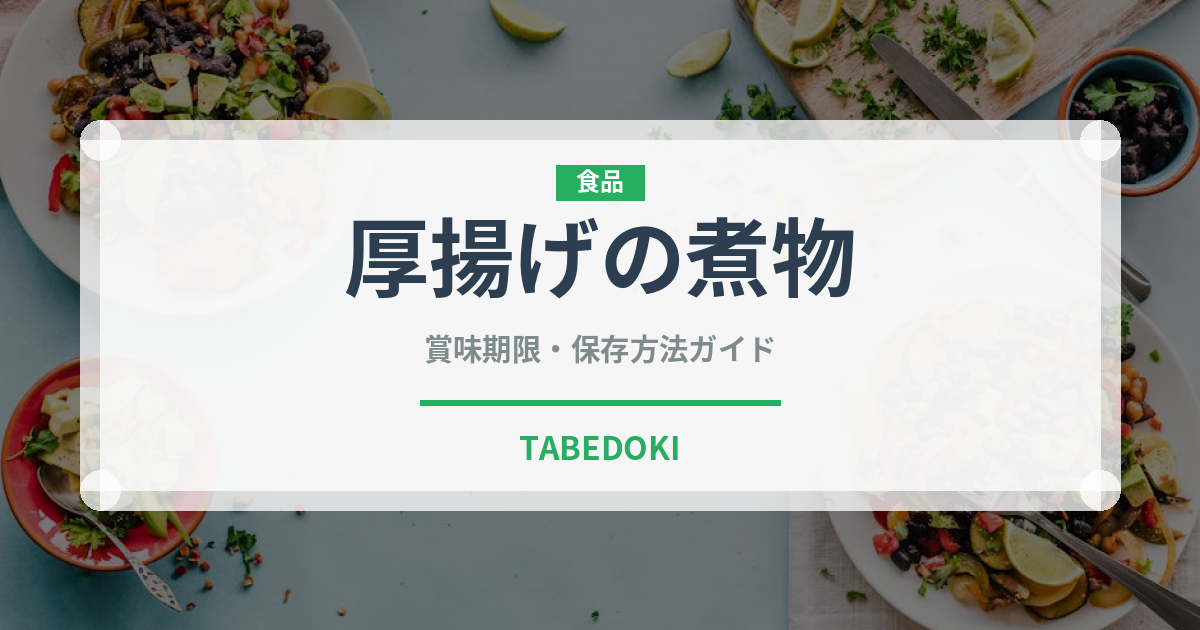 厚揚げの煮物（煮物）の賞味期限と正しい保存方法