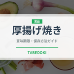 厚揚げ焼き（おつまみ）の賞味期限と正しい保存方法