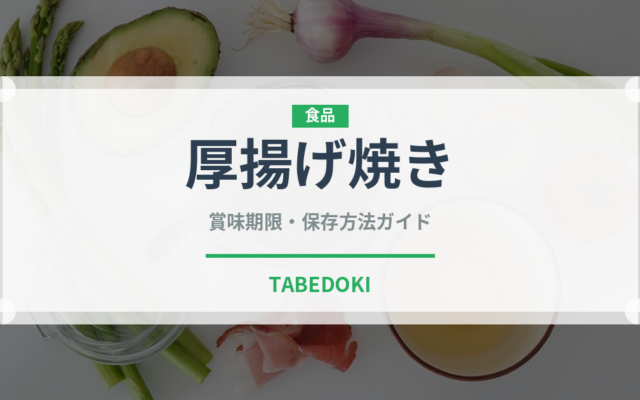 厚揚げ焼き（おつまみ）の賞味期限と正しい保存方法
