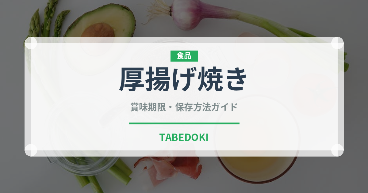 厚揚げ焼き（おつまみ）の賞味期限と正しい保存方法