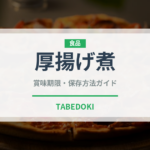 厚揚げ煮（副菜・汁物）の賞味期限と正しい保存方法