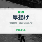 厚揚げ（豆腐）の賞味期限と正しい保存方法｜鮮度を長持ちさせるコツ