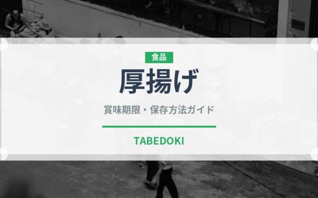 厚揚げ（豆腐）の賞味期限と正しい保存方法｜鮮度を長持ちさせるコツ