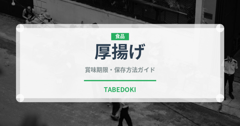 厚揚げ（豆腐）の賞味期限と正しい保存方法｜鮮度を長持ちさせるコツ