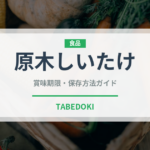原木しいたけ（野菜）の賞味期限と正しい保存方法｜鮮度を長持ちさせるコツ
