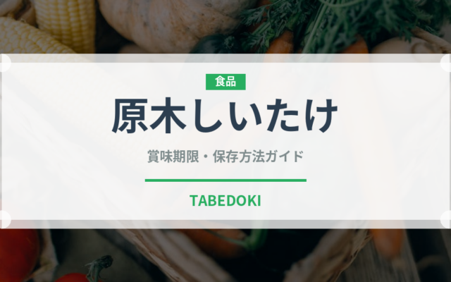 原木しいたけ（野菜）の賞味期限と正しい保存方法｜鮮度を長持ちさせるコツ