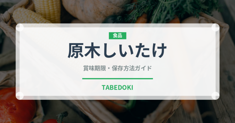 原木しいたけ（野菜）の賞味期限と正しい保存方法｜鮮度を長持ちさせるコツ